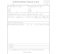 외화획득용원료구매승인신청서 외화획득용원료구매승인신청서